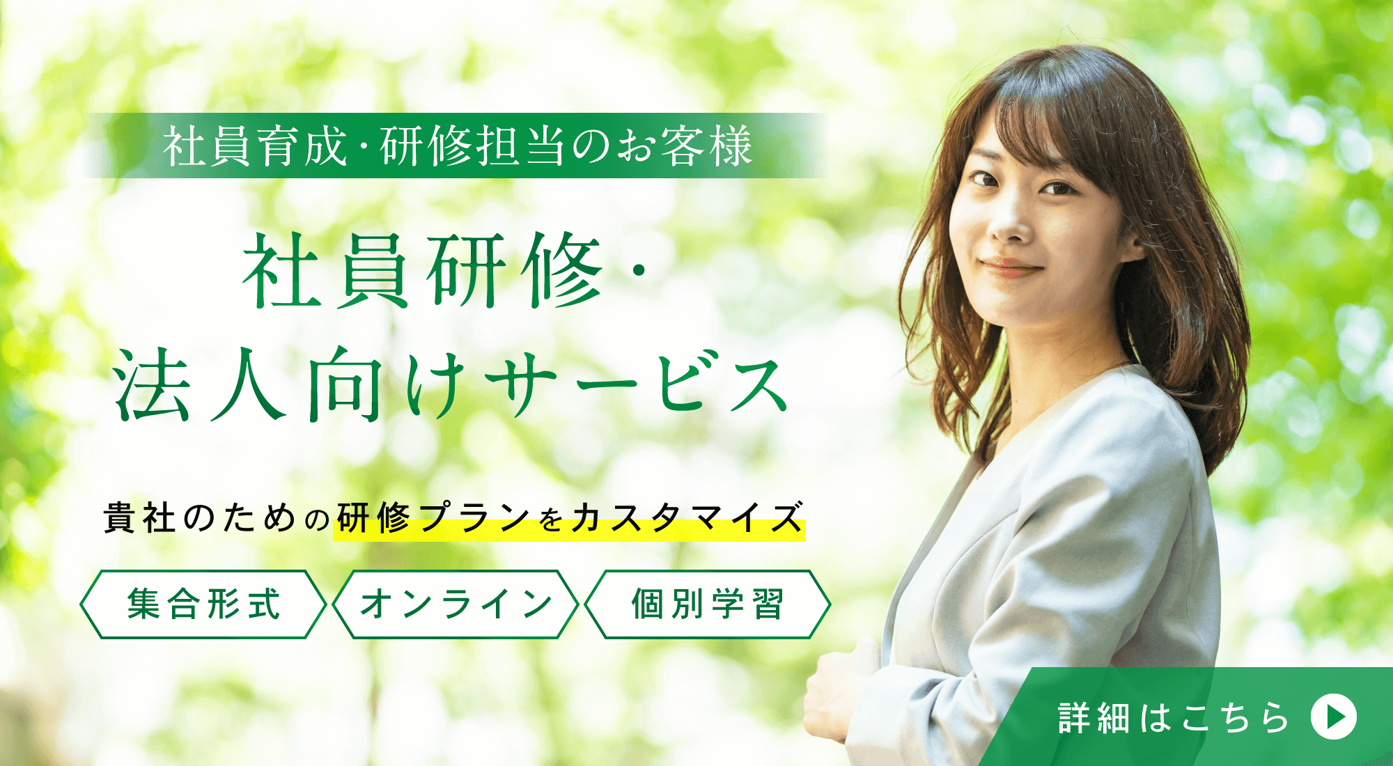 資格の大原グループの企業研修・人材育成に特化したサービスを提供しています。