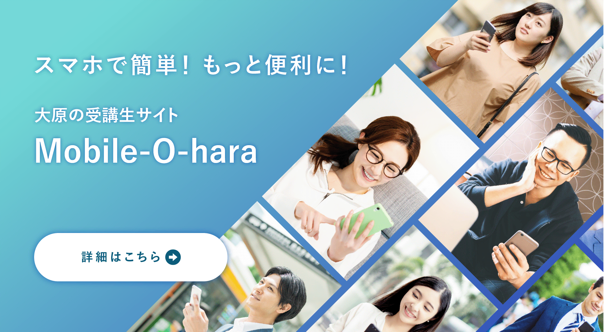 Mobile-O-haraは、受講生の皆さんが試験合格に近づけるようサポートするために開発された学習支援プラットフォームです。