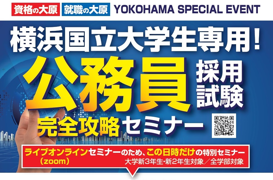 資格の大原 横国大 特別企画 資格の大原 横国大 特別企画