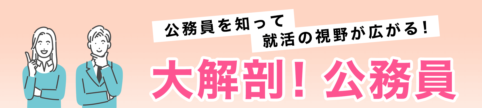 資格の大原】 大解剖！公務員