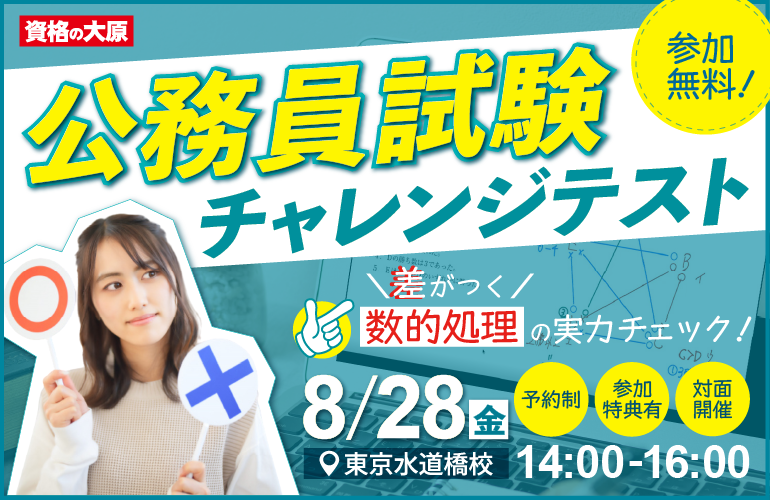 資格の大原】 公務員試験チャレンジテスト 数的処理に挑戦！腕試し！