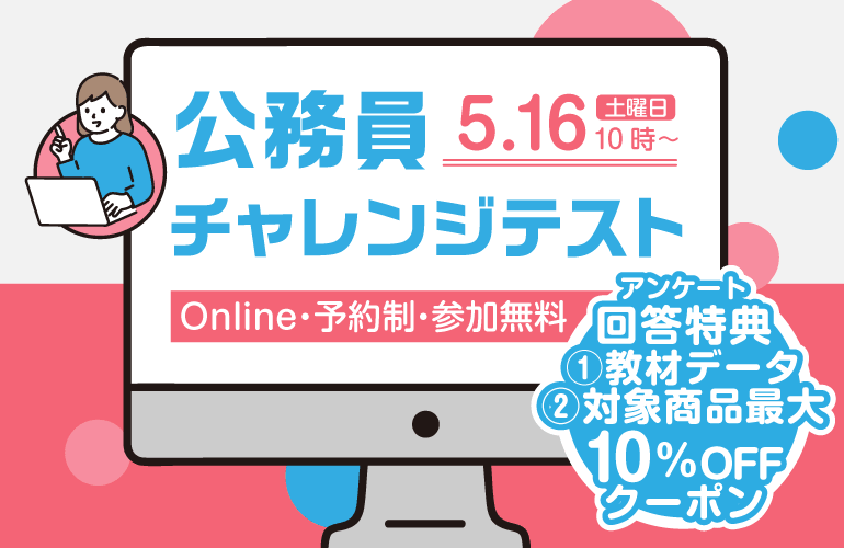 公務員チャレンジテスト