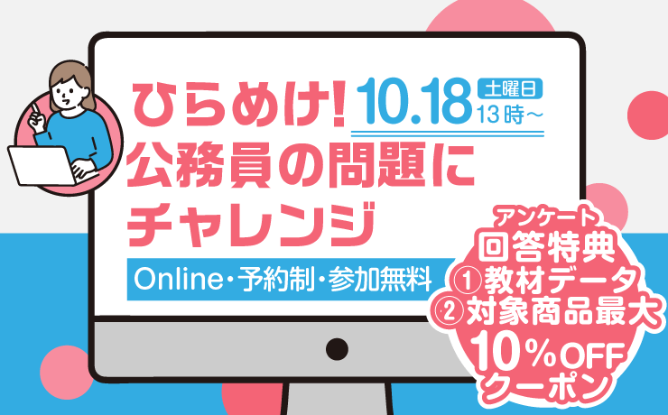 公務員試験 資格の大原 資格の大原】ひらめけ！公務員の問題にチャレンジ