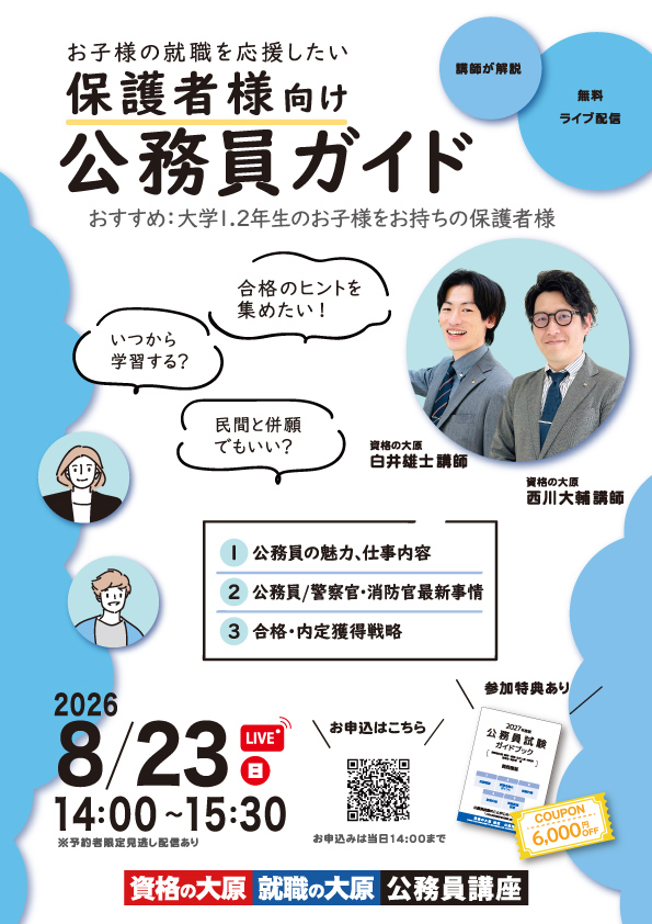 20260823保護者様向け公務員ガイド｜公務員｜資格の大原 資格講座
