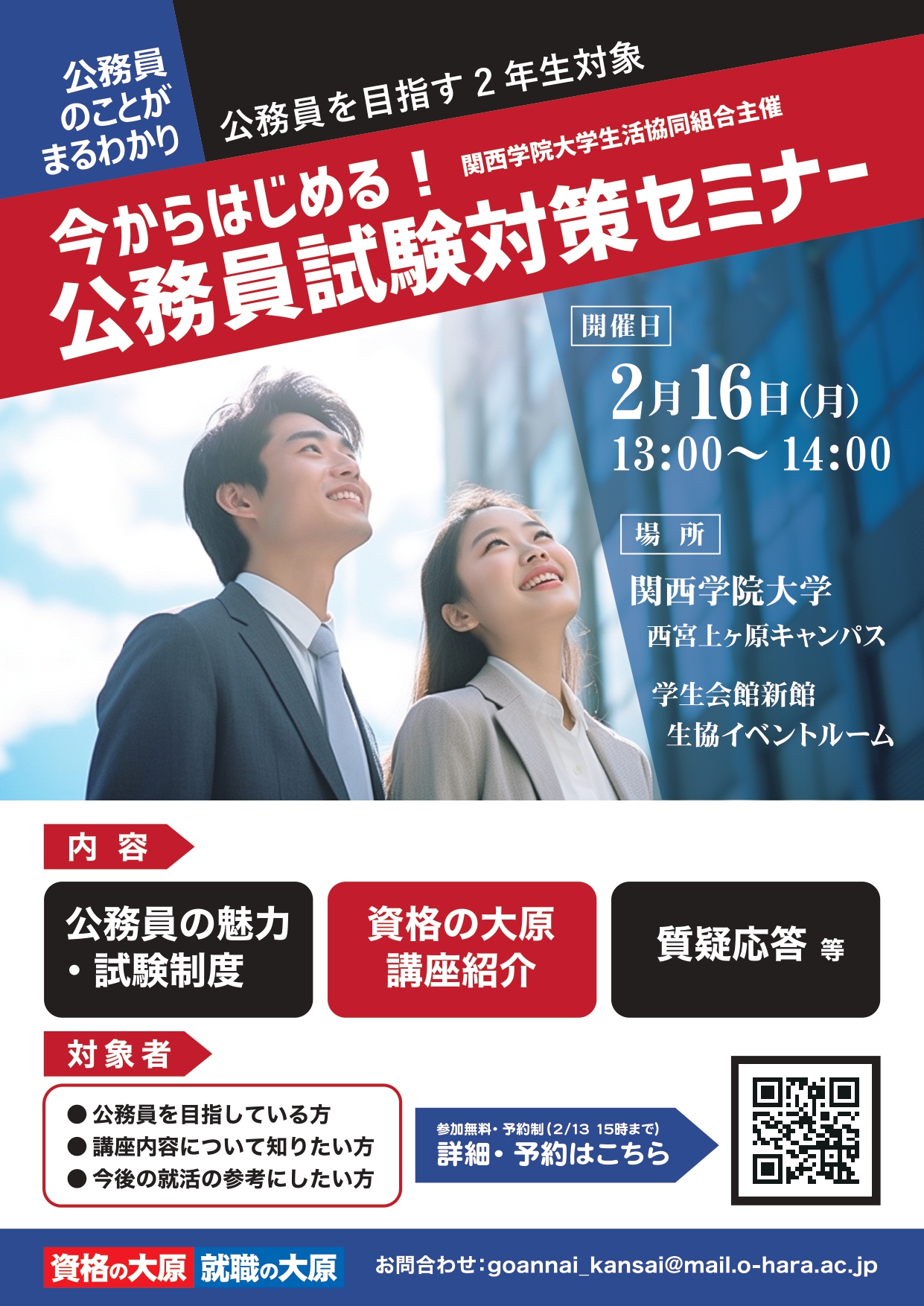 20260216今からはじめる！公務員試験対策セミナー｜公務員｜資格の大原