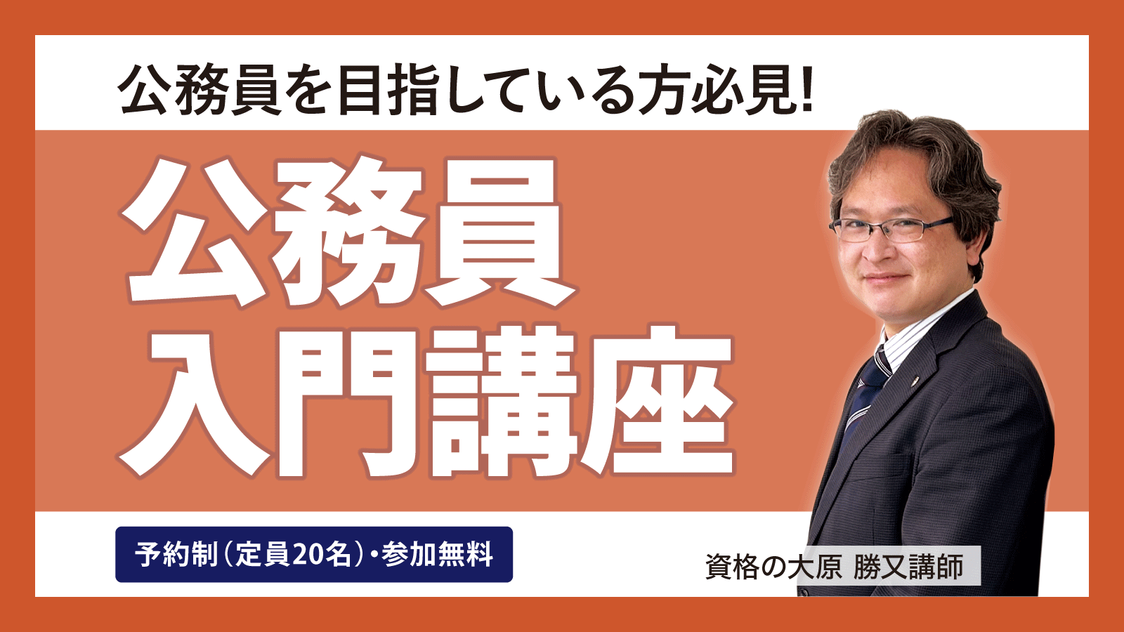 20250905公務員入門講座｜公務員｜資格の大原