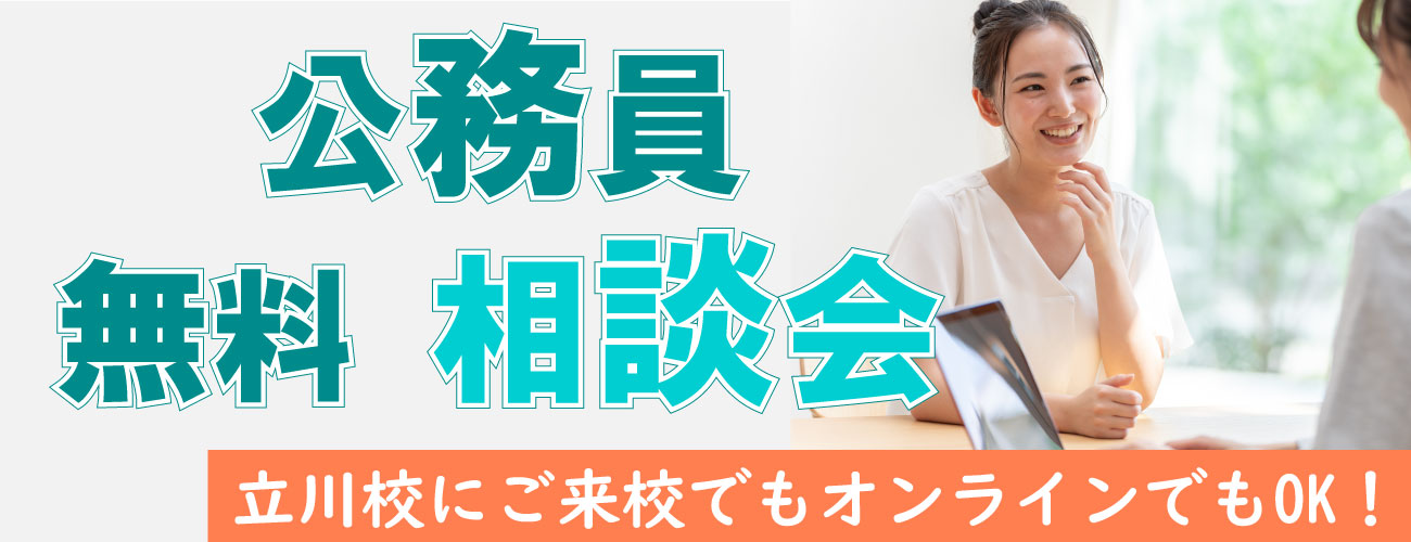 立川校の人気講師と相談！公務員無料相談会！