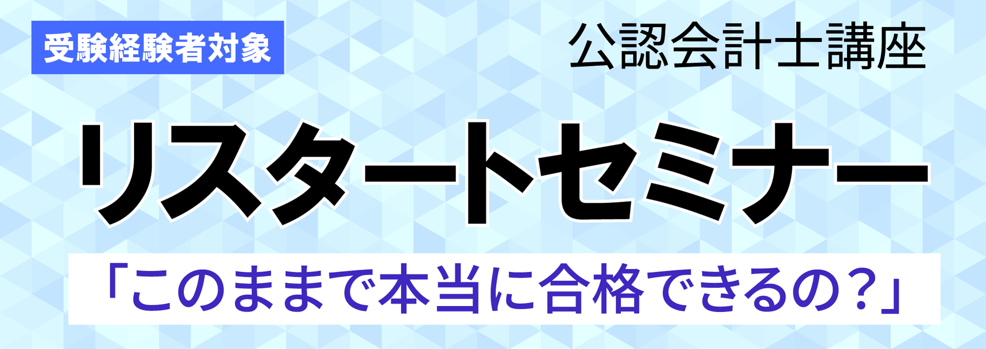 立川校 公認会計士リスタートセミナー