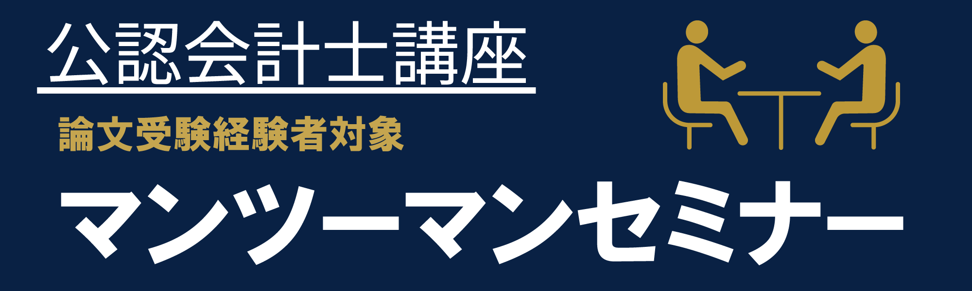 立川校　マンツーマンセミナー