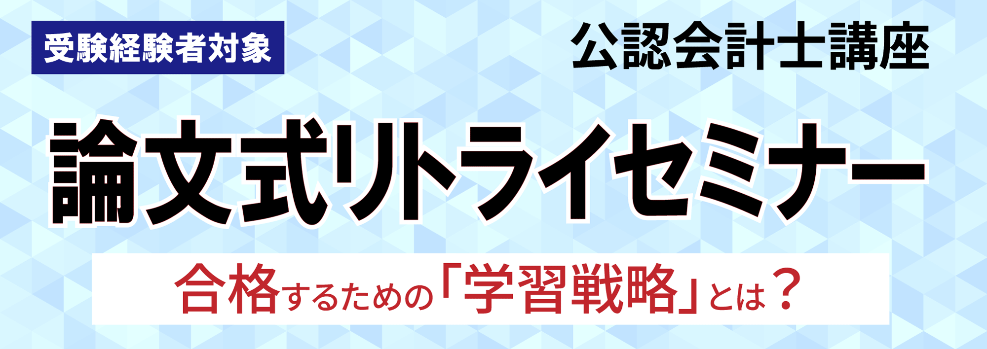 高2会計士 論文式リトライセミナー