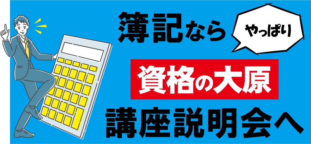 簿記講座説明会 無料開始！！