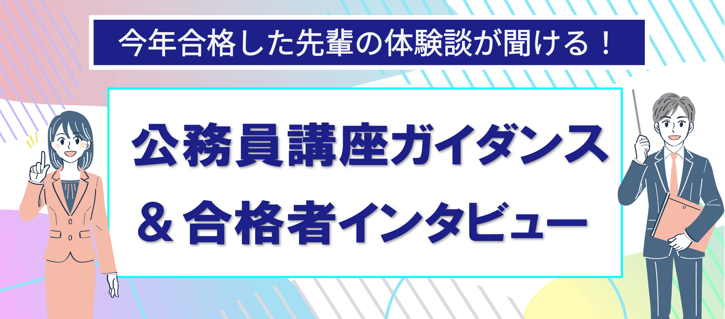 公務員講座ガイダンス&合格者インタビュー(池袋校)