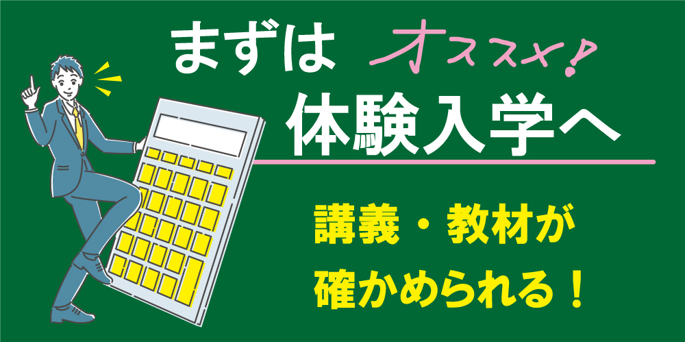 資格の大原池袋校で簿記の体験入学をしませんか？