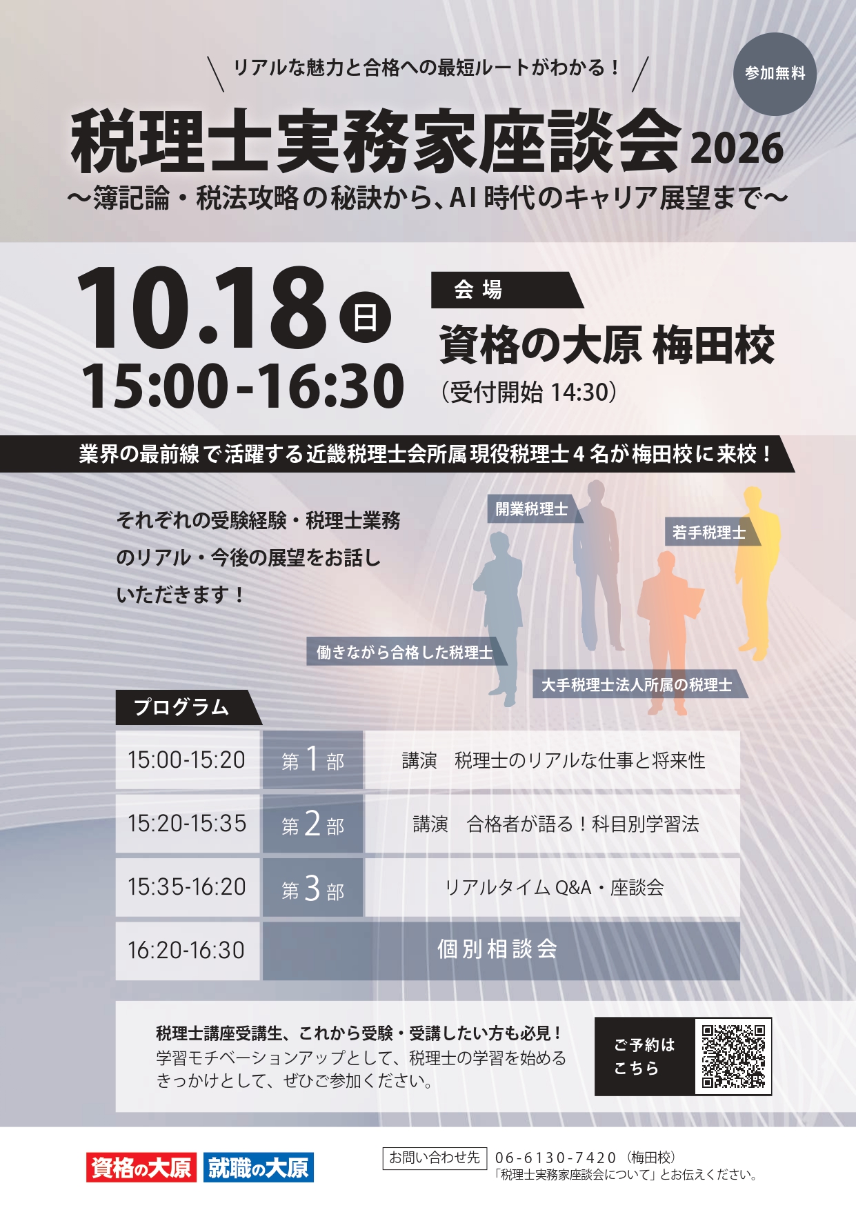 20261018 税理士実務家座談会2026｜税理士｜資格の大原 資格講座