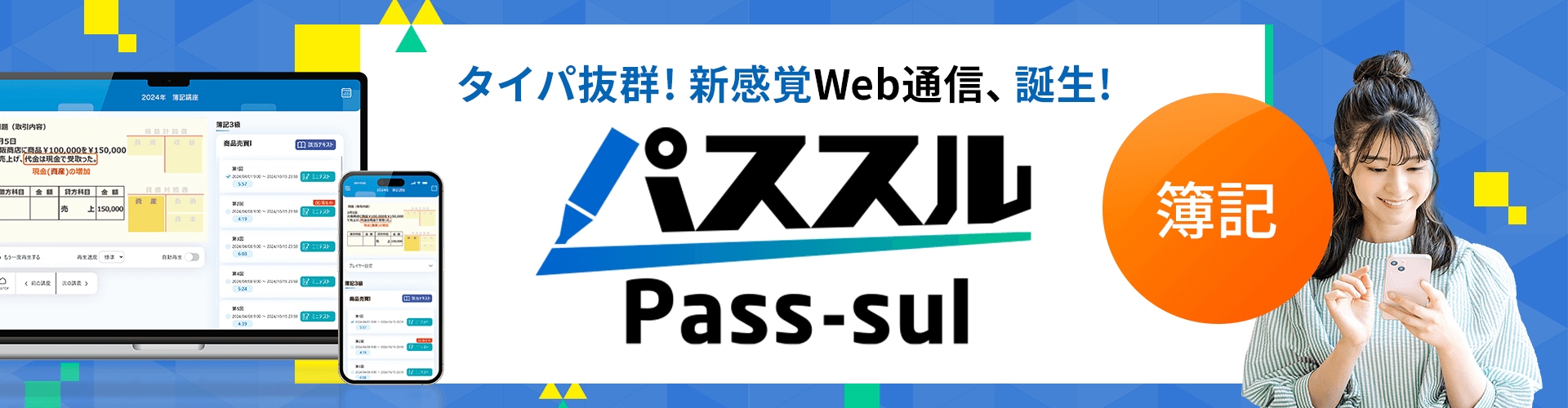 タイパ抜群の新通信講座「パススル」