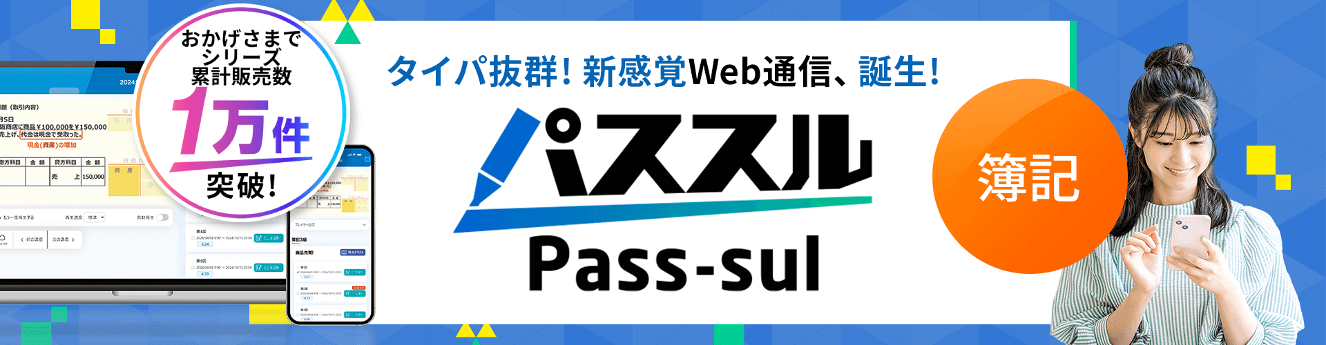 タイパ抜群の新通信講座「パススル」