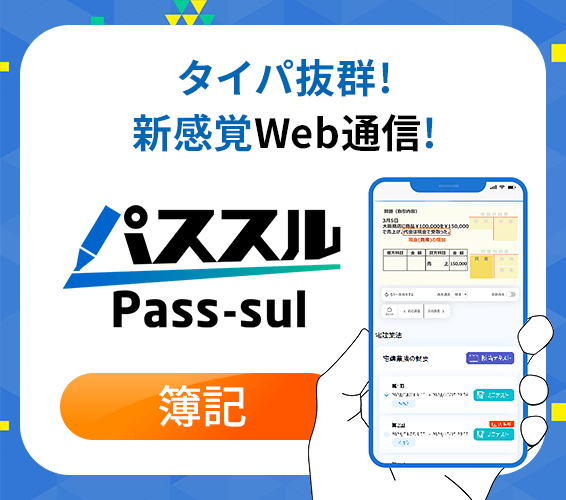 タイパ抜群の新通信講座「パススル」
