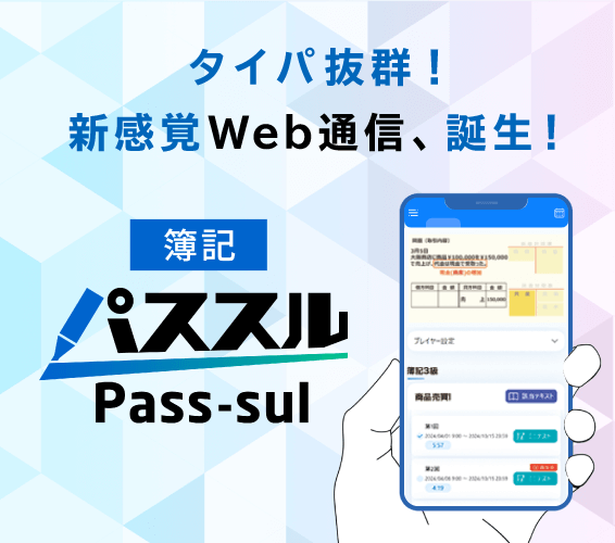 対パ抜群の新通信講座「パススル」