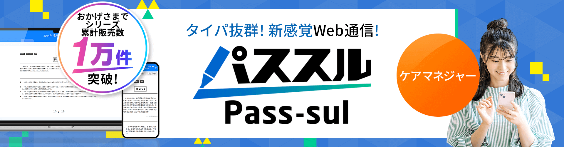 タイパ抜群の新通信講座「パススル」