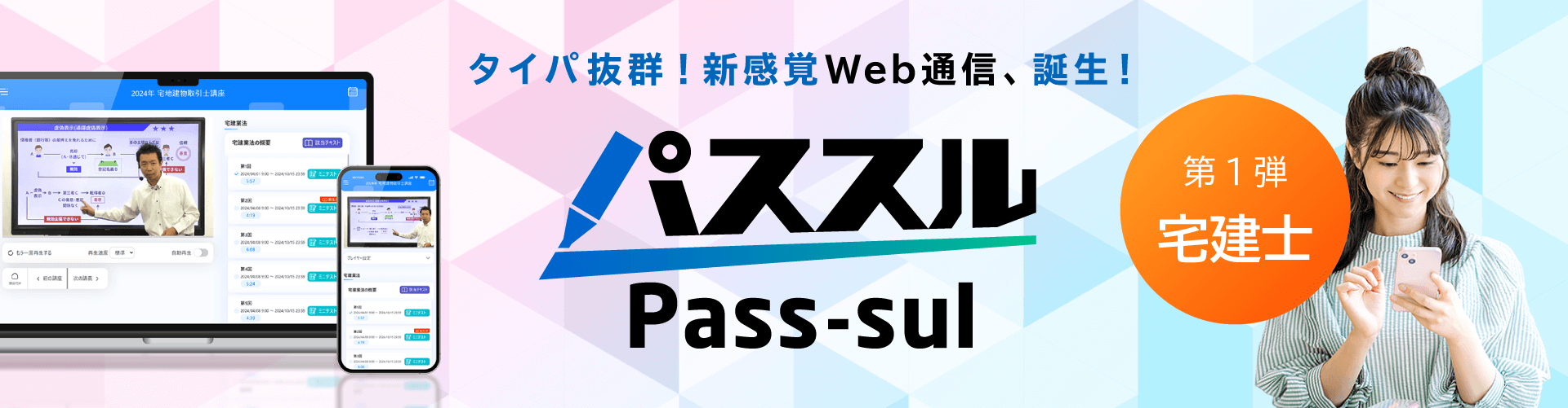 対パ抜群の新通信講座「パススル」