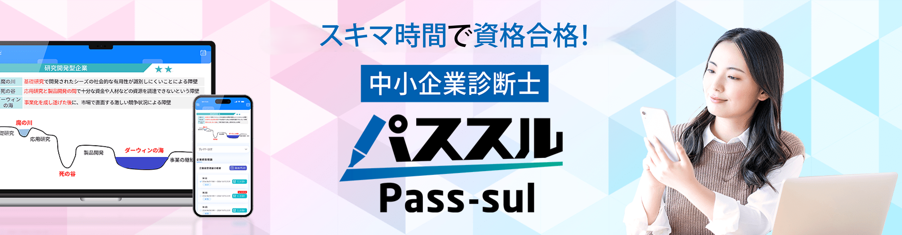 タイパ抜群の新感覚Web通信講座「パススル」
