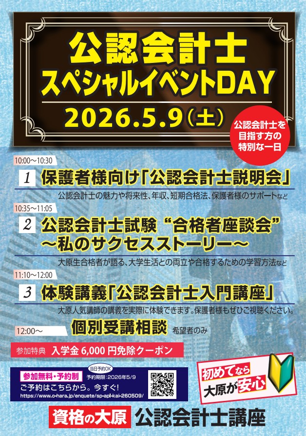 公認会計士スペシャルイベント