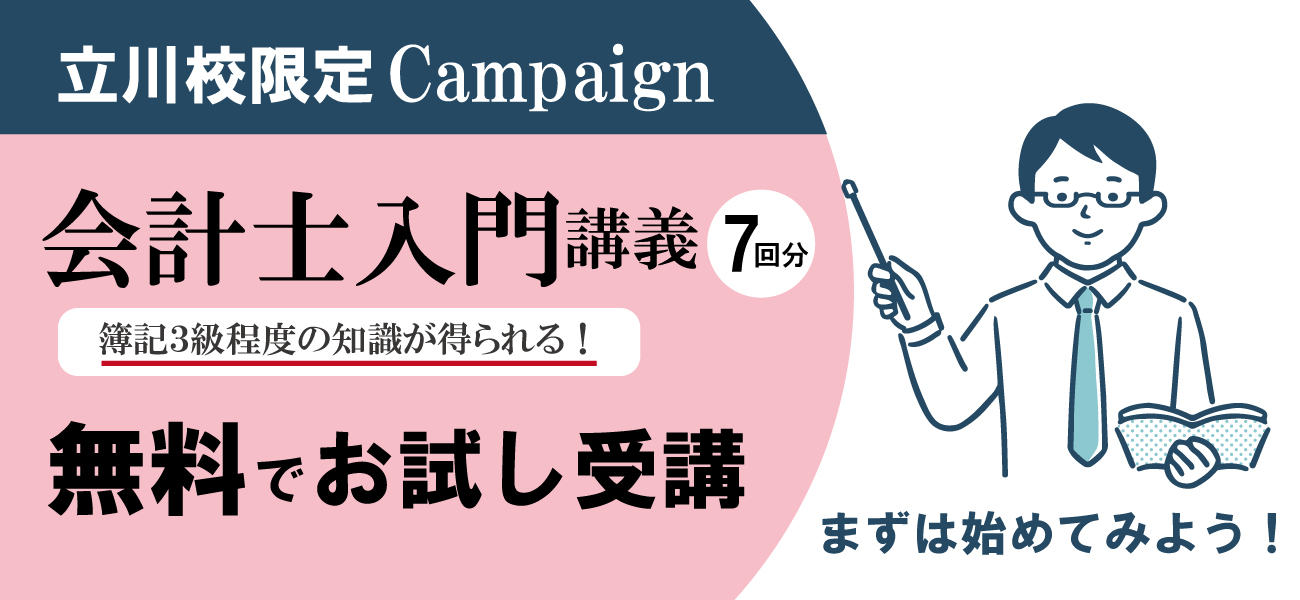 立川校限定 会計士入門ロング体験無料キャンペーン