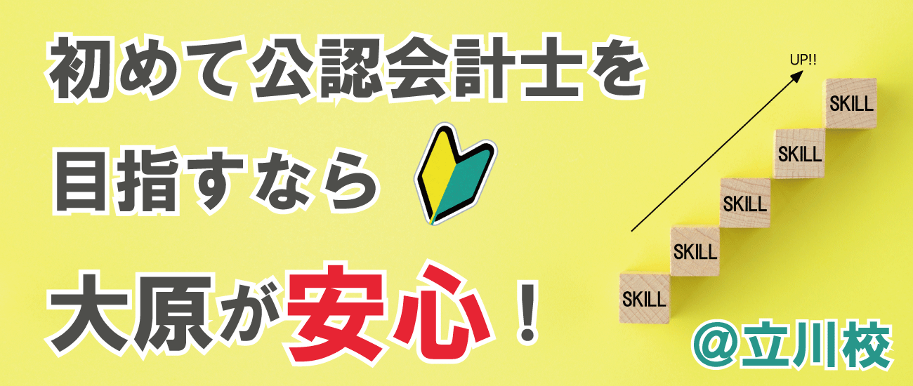 初めて公認会計士を目指すなら大原が安心