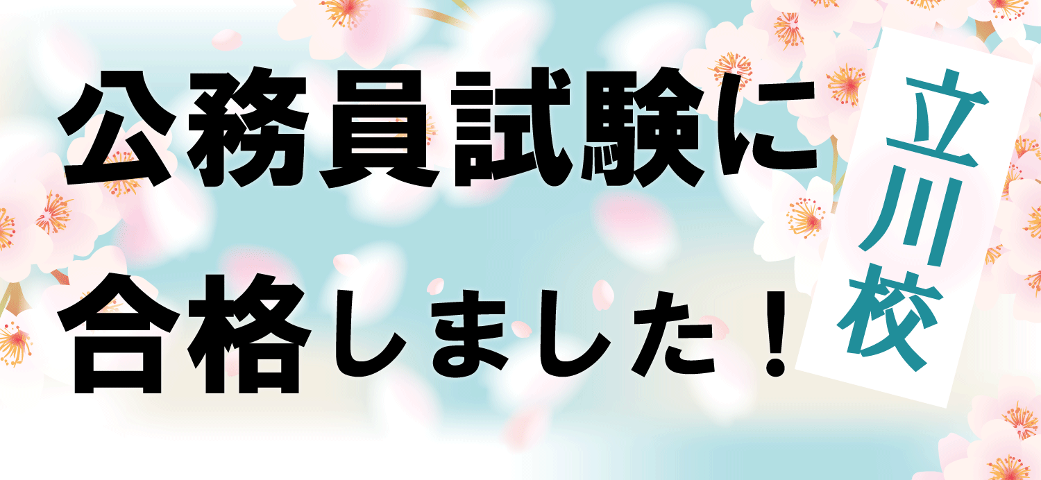 公務員試験に合格しました！立川校編