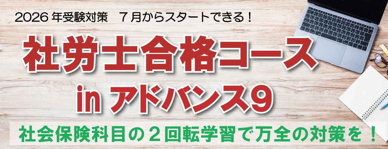 2026年受験対策 社会保険労務士講座　社労士アドバンスin９が開講！