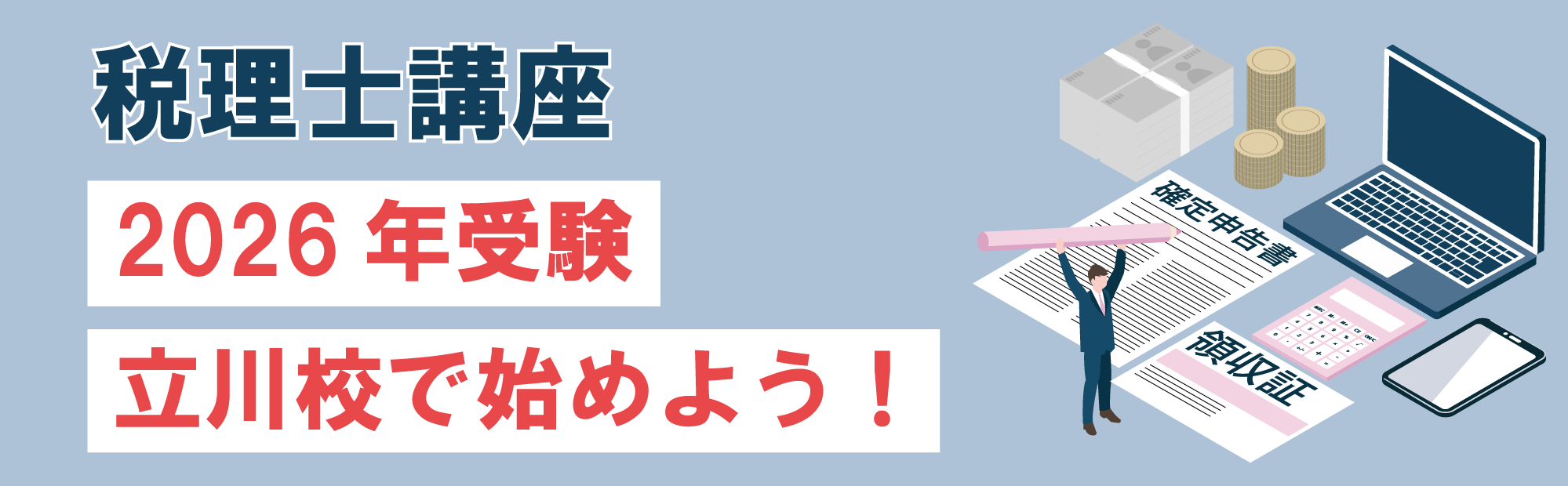 2026年税理士受験対　立川校で始めよう