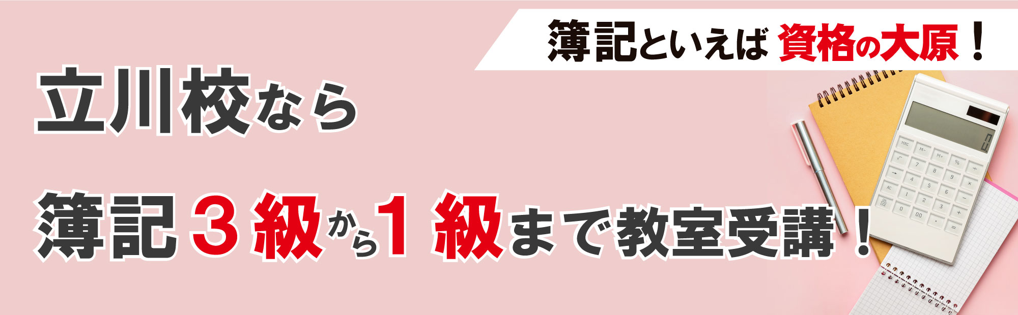 簿記講座なら資格の大原立川校！教室通学が開講！