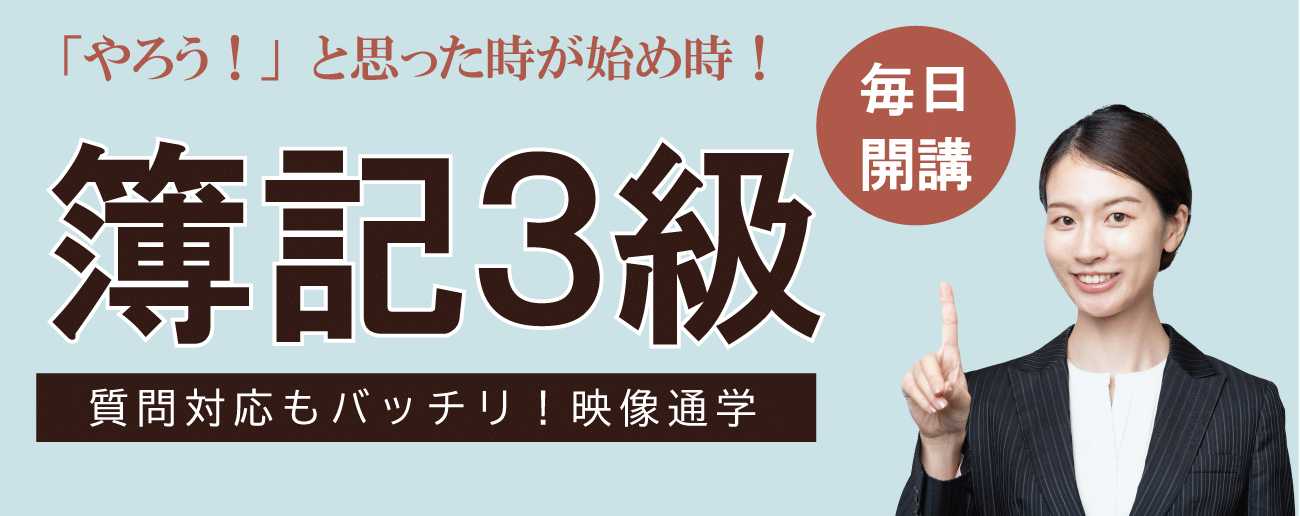 毎日開講！簿記３級映像通学コース　「やろう」と思った時が始め時