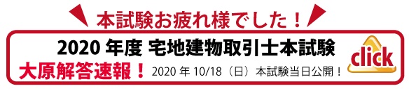 宅建士 本試験お疲れ様でした 宅建士本試験 10 18実施 大原解答速報 沖縄校 資格の大原 社会人講座