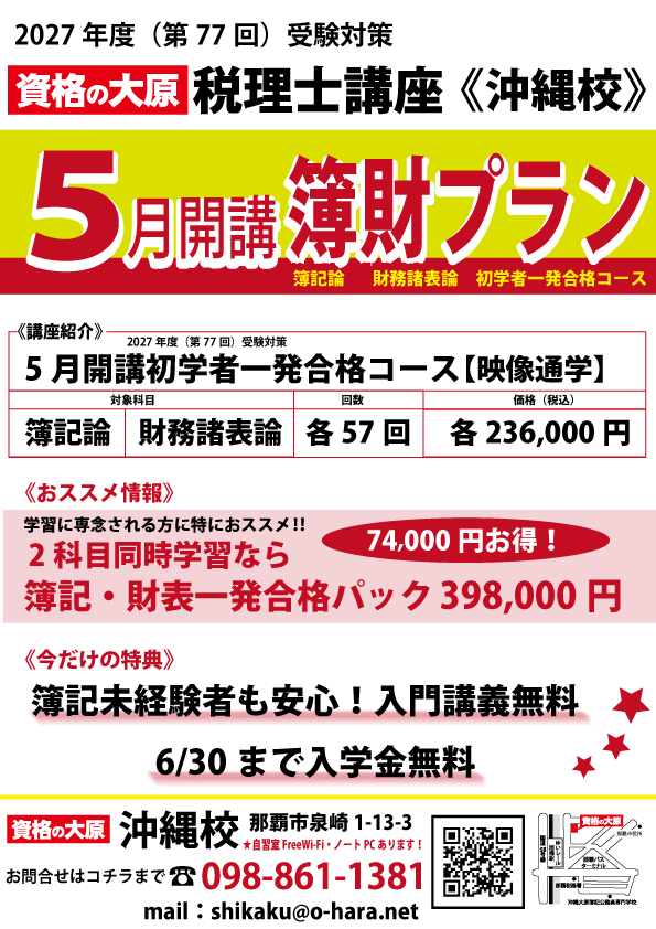 税理士】2027年試験対策☆5月開講簿記論・財務諸表論初学者一発合格