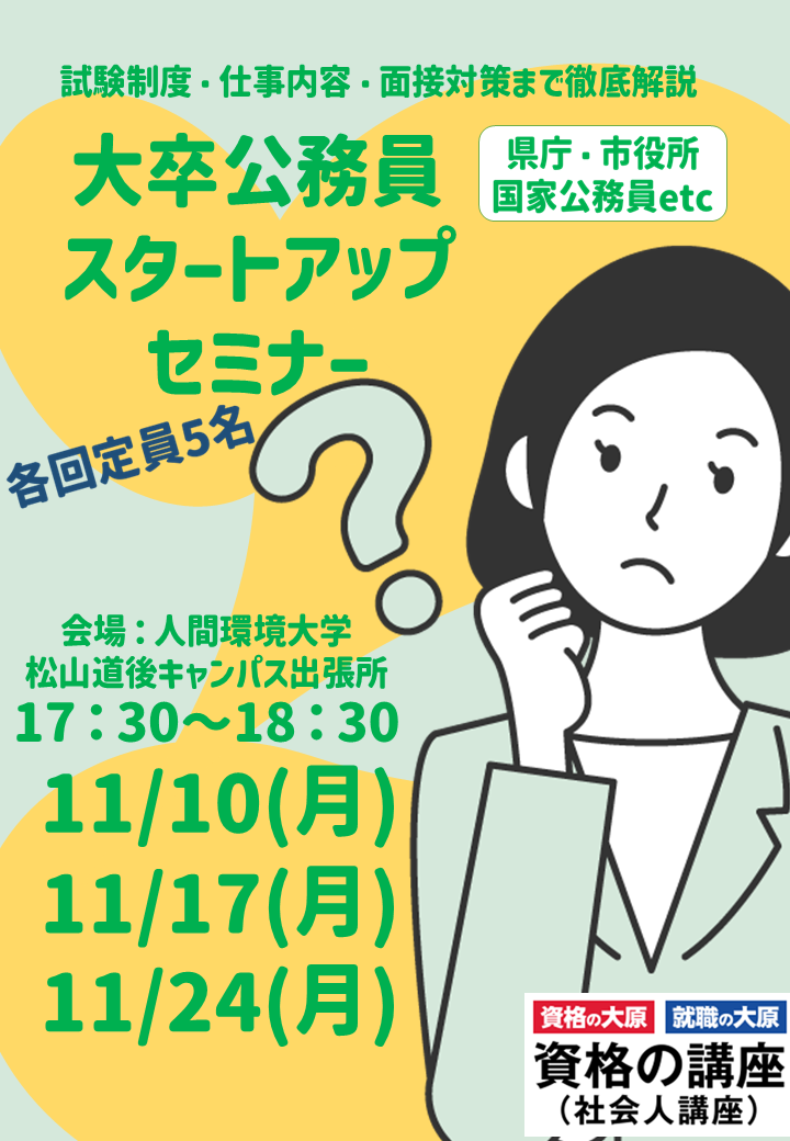 公務員セミナー