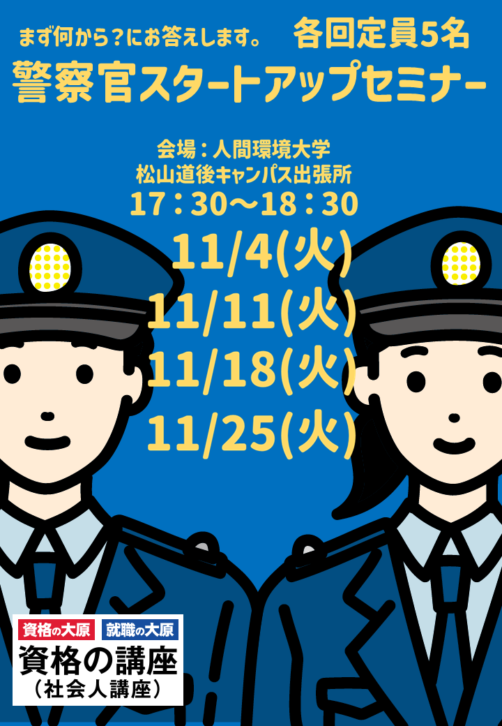 警察官スタートアップセミナー