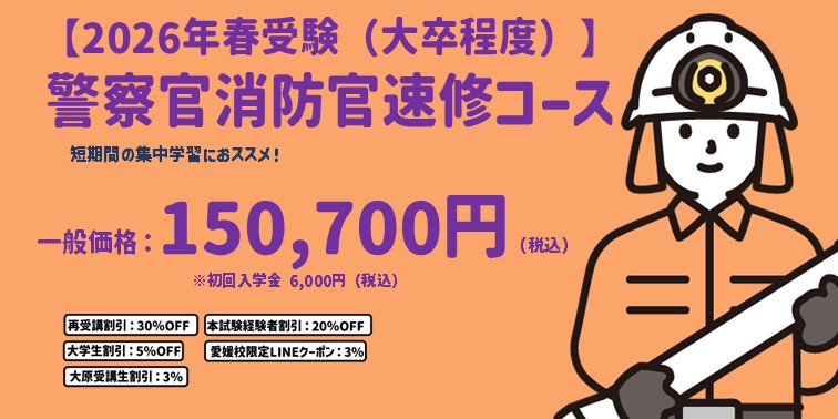 警察消防速修