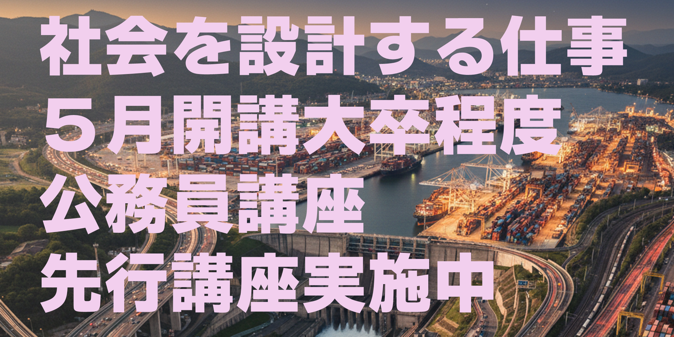 2027年春受験（大卒）公務員試験対策