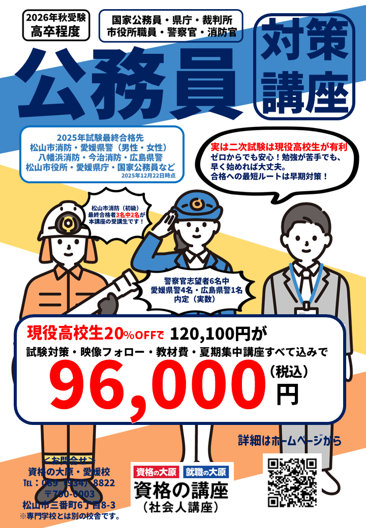 2026年受験目標 高校2年生向け 愛媛校・公務員講座一覧