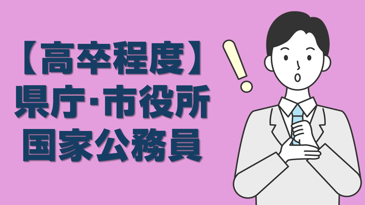 高卒程度公務員