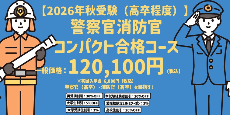 2026年受験目標 高校2年生向け 愛媛校・公務員講座一覧