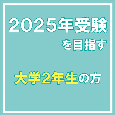公務員2025年受験を目指す大学２年生