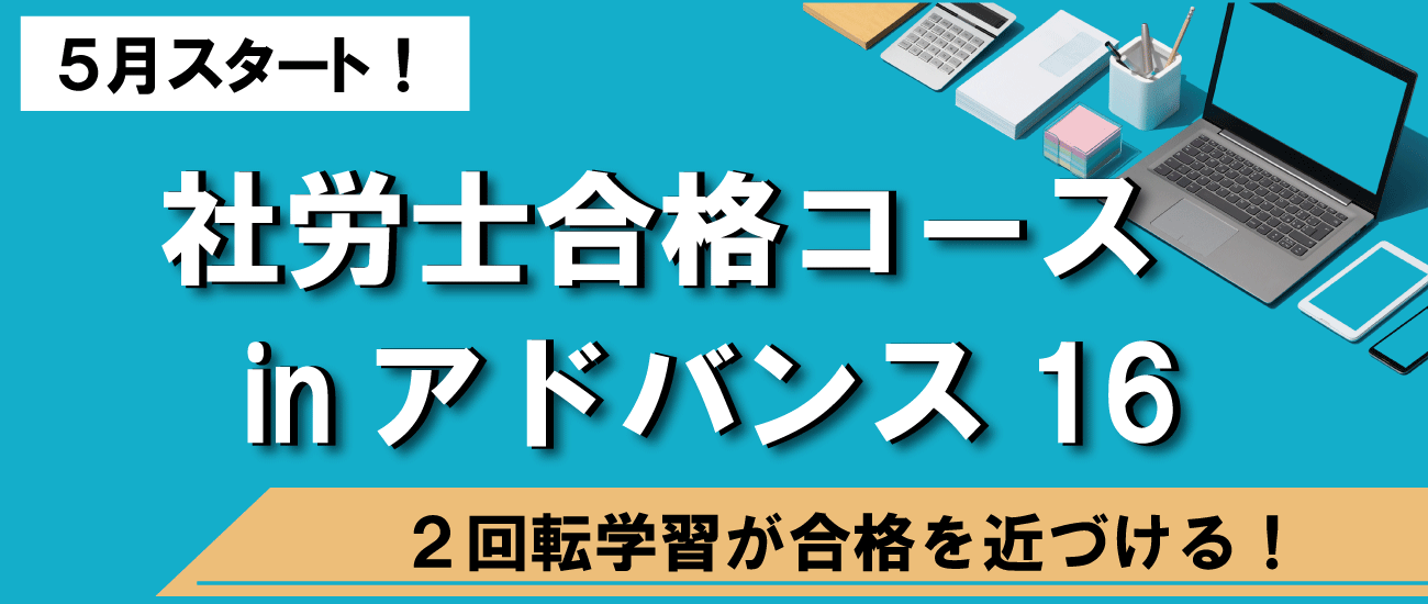 2027年受験対策 社会保険労務士講座が開講！