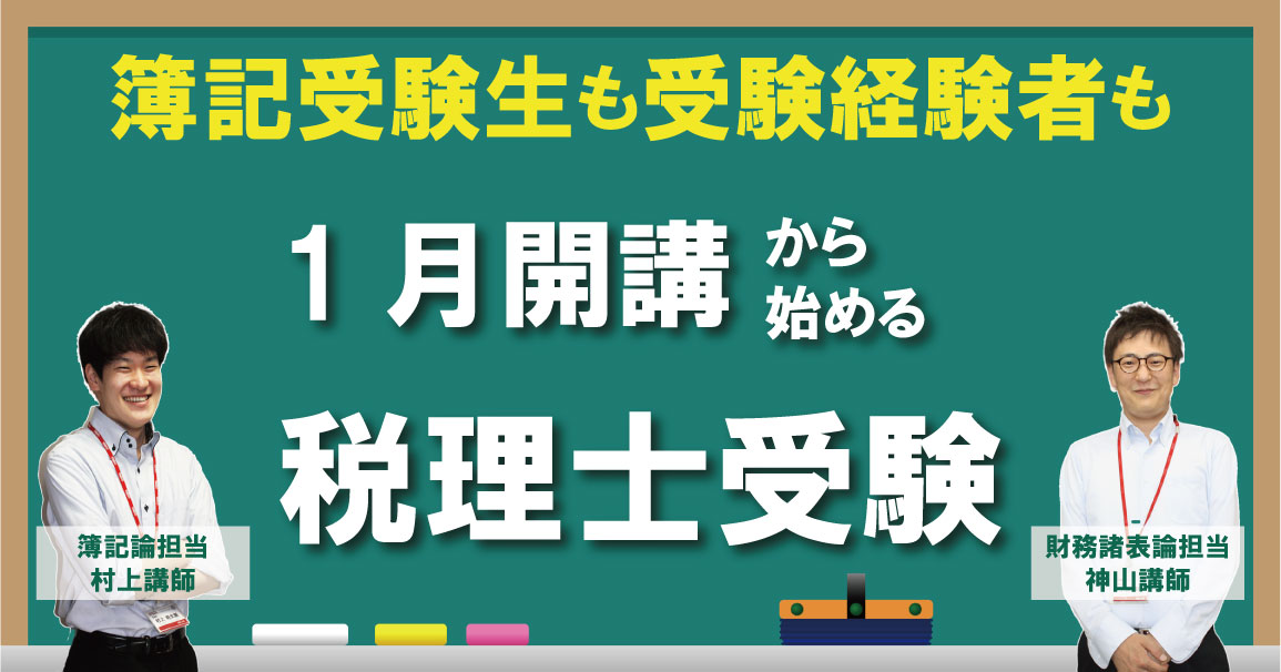 税理士 簿記受験生も税理士受験経験者も「1月開講から始める税理士  