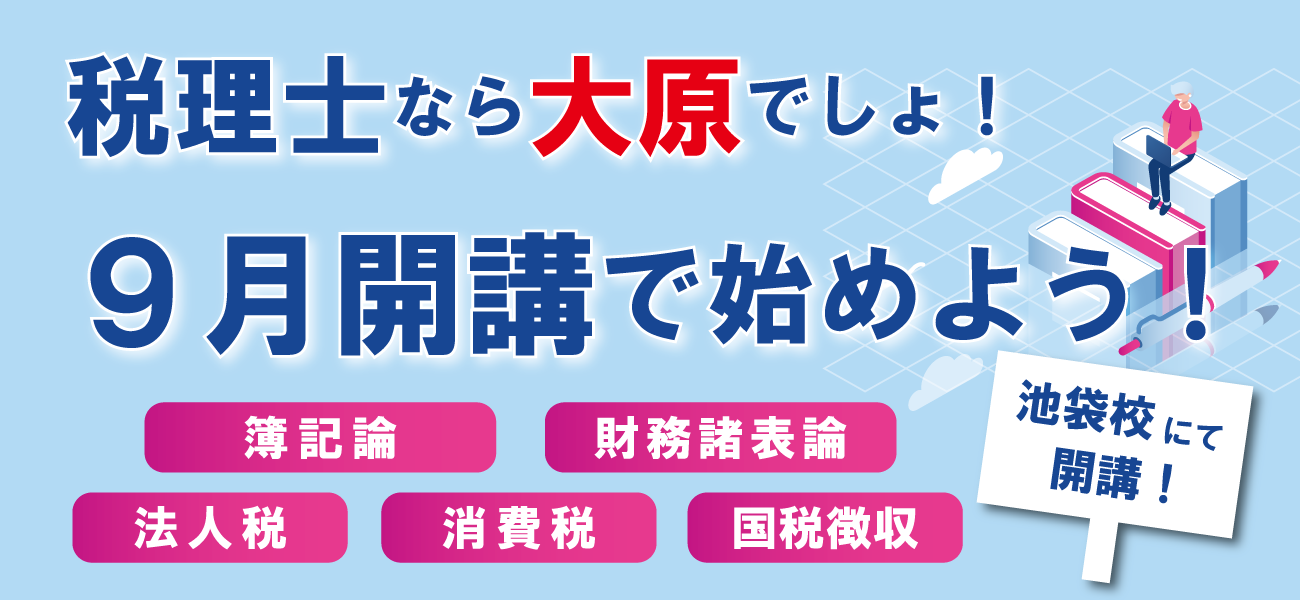 今から始める！税理士受験プラン　資格の大原池袋校編