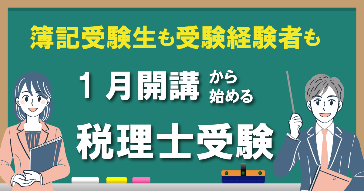 税理士講座　１月開講コースのご案内