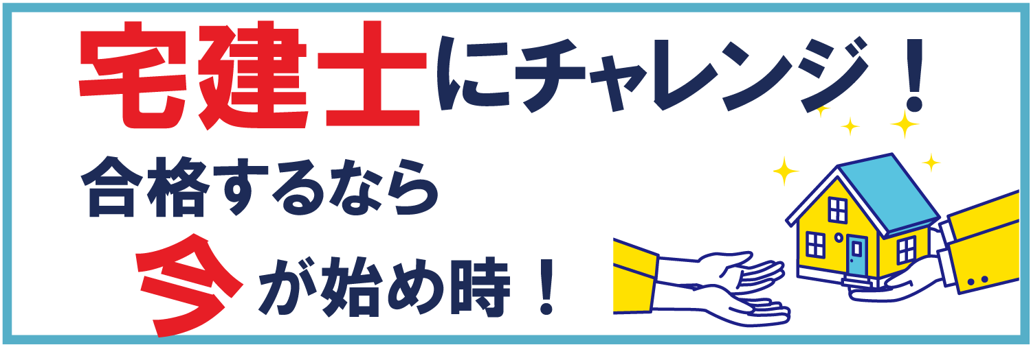 今、宅建士が熱い！　
