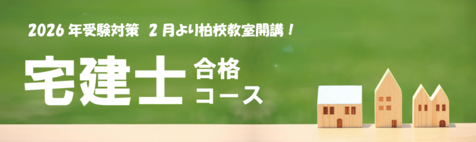 2026年受験 柏校教室通学開講 宅建士合格コース
