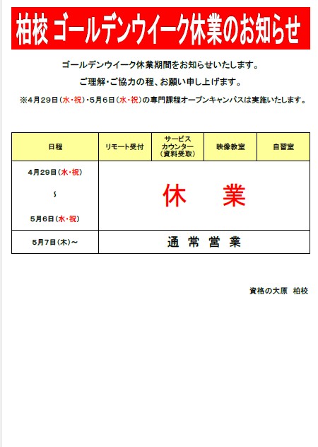 2026年柏校G.W休業期間